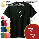 おもしろ Tシャツ ママ | ひらがな ゆるかわ文字 かわいい ティーシャツ ティシャツ 半袖 男性 女性 メンズ レディース 子供 服 キッズ ジュニア バースデー 誕生日 プレゼント おしゃれ ギフト プチギフト お祝い 贈り物 グッズ ネタ ハッピー Tシャツ オリジナル まま 母