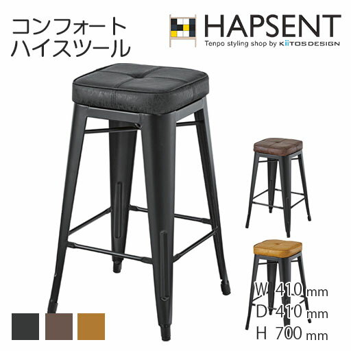 コンフォートハイスツール バーチェア カウンターチェア 椅子 スツール 木製 北欧 レトロ モダン チェア ナチュラル カフェ 店舗 リビング ダイニング レザー スチール ブラック ブラウン キャメル省スペース インテリア HAPSENT ハプセント コンフォートハイスツール バーチェア カウンターチェア 椅子 スツール 木製 北欧 レトロ モダン チェア ナチュラル カフェ 店舗 リビング ダイニング レザー スチール ブラック ブラウン キャメル省スペース インテリア HAPSENT ハプセント