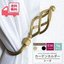 【月間特価商品】送料無料 アイアン カーテンホルダー カーテンフック マルチハンガー 壁掛けフック 1本セット トーチ ウォールフック コート掛け 帽子掛け タ...