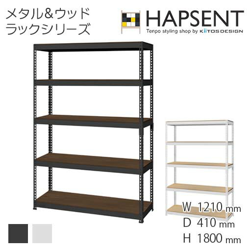 メタル＆ウッドラックシリーズ シェルフ 5段（幅1210mm） スチール リバーシブル メタルラック 収納 見せる収納 おしゃれ シンプル スリム ハンガーシェルフ ブラック ホワイト ハプセント HAPSENT MK-825NBK MK-825NWH