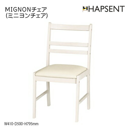 MIGNONチェア（ミニヨンチェア）　幅410　奥行500　高さ795　座面高425　カントリー＆アンティーク調のかわいらしいダイニングチェア　カントリー　アンティーク調　かわいい　おしゃれ　天然木　ラバーウッド　合成皮革　ホワイト　ダイニング　椅子　いす