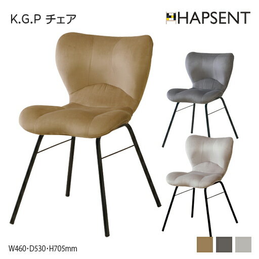 K.G.P チェア　いす　椅子　立体構造　ベロア生地　スチール　おしゃれ　かわいい　シンプル　ダイニングチェア　デスクチェア　ワークチェア　姿勢サポート　ベージュ　ダークグレー　ライトグレー　幅460　奥行530　高さ705