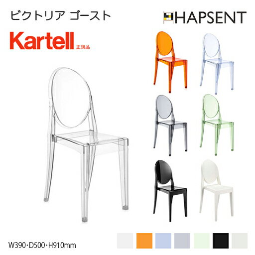 【Kartell】ビクトリア ゴースト（VICTORIA GHOST） カルテル　スタルク　クラシック　スタッキング可　省スペース　スリム　ルイゴースト　クリスタル　ライトブルー　スモークグレイ　アンバー　パウダーブルー　ホワイト　ブラック￥　幅390　奥行き500　高さ910