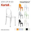 【Kartell】ビクトリア ゴースト（VICTORIA GHOST） カルテル　スタルク　クラシック　スタッキング可　省スペース　スリム　ルイゴースト　クリスタル　ライトブルー　スモークグレイ　アンバー　パウダーブルー　ホワイト　ブラック￥　幅390　奥行き500　高さ910