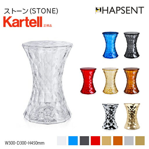 【Kartell】 ストーン（STONE） カルテ