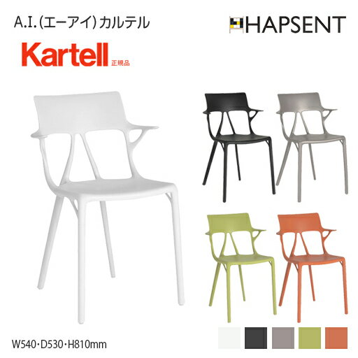 【Kartell】 A.I.（エーアイ）カルテル