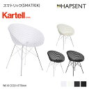 【Kartell】 スマトリック(SMATRIK) 正規