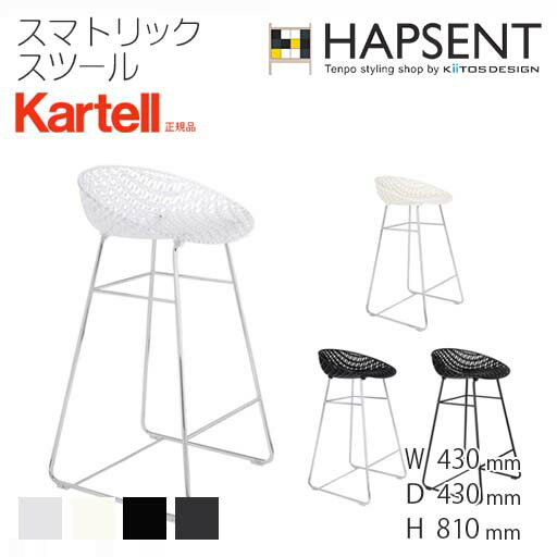 【Kartell】スマトリックスツール(SMAT