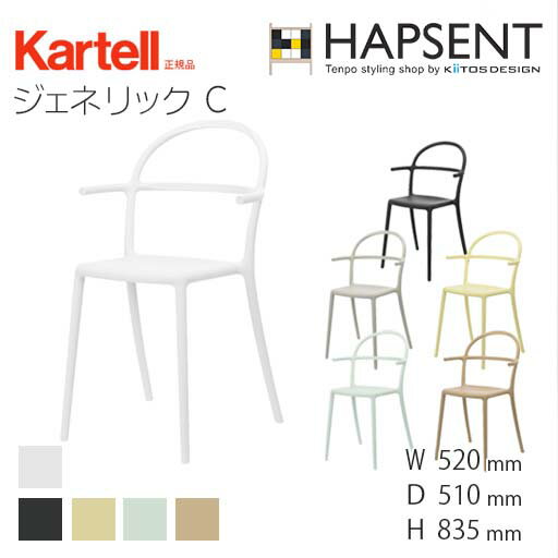 【Kartell】 ジェネリック C（GENERIC C）カルテル　正規品　椅子 イタリア デザイナーズ 家具 フィリップ・スタルク　店舗 ダイニングチェア　飲食店　美容院　美容室　サロン 　屋外　エレガント　ジェネリック　ハプセント　HAPSENT