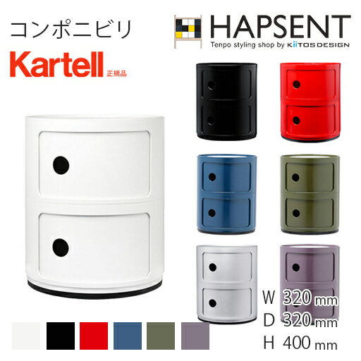 【Kartell】 コンポニビリ（光沢）（COMPONIBILI）【2段】 カルテル　モダン　カラフル　1969年　60s　60年代　ジュリオ・カステッリ　緻密なモジュールの概念　アンナ・カステッリ　名作　ベッドサイド　キッチン収納　オフィス収納　幅320　奥行き320　高さ400