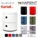 【Kartell】 コンポニビリ（光沢）（COMPONIBILI）【2段】 カルテル　モダン　カラフル　1969年　60s　60年代　ジュリオ・カステッリ　緻密なモジュールの概念　アンナ・カステッリ　名作　ベッドサイド　キッチン収納　オフィス収納　幅320　奥行き320　高さ400