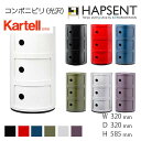 【Kartell】 コンポニビリ（光沢）（COMPONIBILI）【3段】 カルテル モダン 独創的 カラフル 1969年 60s 60年代 ジュリオ カステッリ 緻密なモジュールの概念 アンナ カステッリ 名作 ベッドサイド キッチン収納 オフィス収納 幅320 奥行き320 高さ585