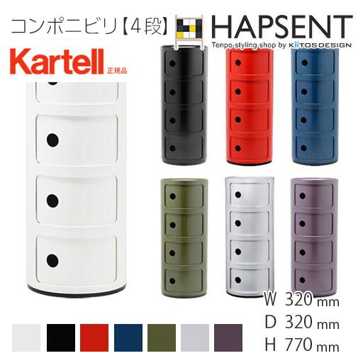 【Kartell】 コンポニビリ（光沢）（COMPONIBILI）【4段】 カルテル　モダン　独創的　カラフル　1969年　60s　60年代　ジュリオ・カステッリ　緻密なモジュールの概念　アンナ・カステッリ　名作　ベッドサイド　キッチン収納　オフィス収納　幅320　奥行き320　高さ770