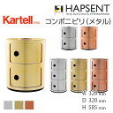 【Kartell】コンポニビリ（メタル）（COMPONIBILI METAL）【3段】 カルテル モダン アクセントに 1969年 60s 60年代 ジュリオ カステッリ 緻密なモジュールの概念 アンナ カステッリ 名作 ベッドサイド キッチン収納 オフィス収納 幅320 奥行き320 高さ585