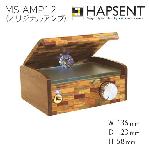【ハプセントフェア】MS-AMP12（オリジナルアンプ） シンプル ナチュラル ブラウン