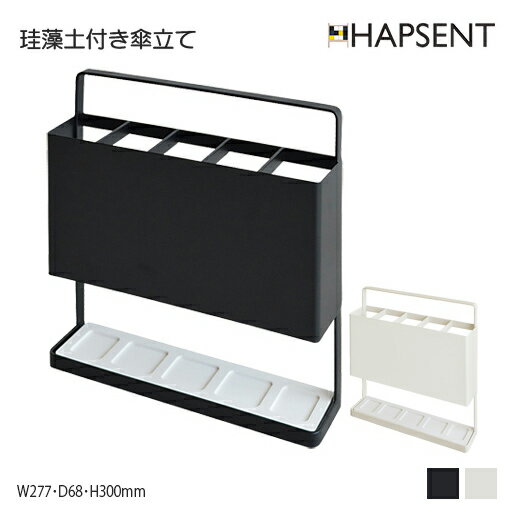 珪藻土付き傘立て　省スペース　住宅　店舗　カフェ　オフィス　オシャレ　シンプル　スチール　長方形　四角　ボックス　収納　持ち手付き　移動も楽々　水分吸収　ブラック　ホワイト　幅277　奥68　高300