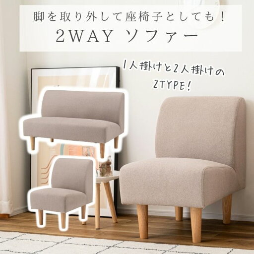 ソファ ソファー 1人 2人 ローソファー ローソファ 一人掛け 二人掛け 一人掛けソファ 1人掛けソファ 一人用 二人用 カバーリング 座椅子 腰が痛くならない クッション 2WAY チェア 北欧 ナチュラル リビング シンプル ベージュ グレージュ 人気 インテリア ソファ ソファー 1人 2人 ローソファー ローソファ 一人掛け 二人掛け 一人掛けソファ 1人掛けソファ 一人用 二人用 カバーリング 座椅子 腰が痛くならない クッション 2WAY チェア 北欧 ナチュラル リビング シンプル ベージュ グレージュ 人気 インテリア