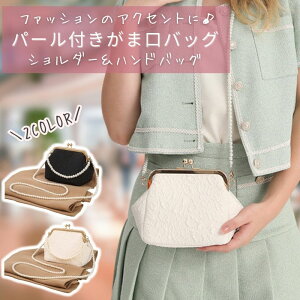 がま口 バッグ パール 蝦蟇口 ガマ口 バック パーティーバッグ パールバッグ ショルダーバッグ レディース ハンドバッグ ポシェット 浴衣バッグ ポーチ 小さめ おしゃれ かわいい 結婚式 オケージョン 浴衣 袴 成人式 ドレス 和装 黒 白 ブラック ホワイト
