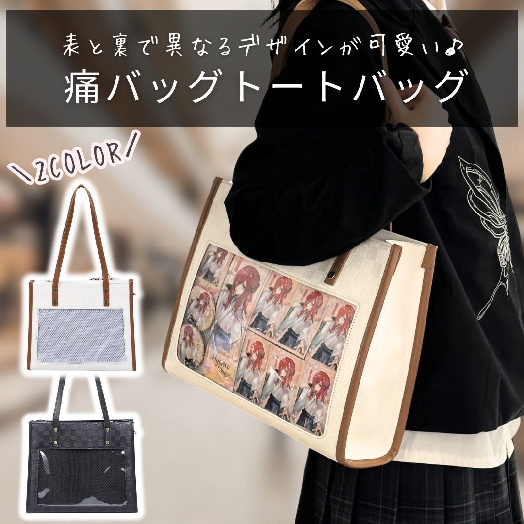 痛バに見えない 痛バッグ おしゃれ 痛バ トート トートバッグ 推し活バッグ 大人 黒 白 茶色 ブラック ホワイト ブラウン オタ活 推し活 バッグ バック 鞄 かわいい レザー調 普段使い トレンド 痛バック いたバック いたばっく いたば 可愛い お洒落 オシャレ
