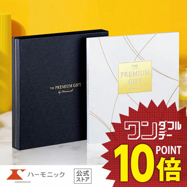 ＼10万円カタログ／【カタログギフト】グルメ お祝い 内祝い お返し 社内表彰 永年勤続表彰 ハーモニック 公式 送料無料 人気 THE PREMIUM GIFT ザ プレミアムギフト