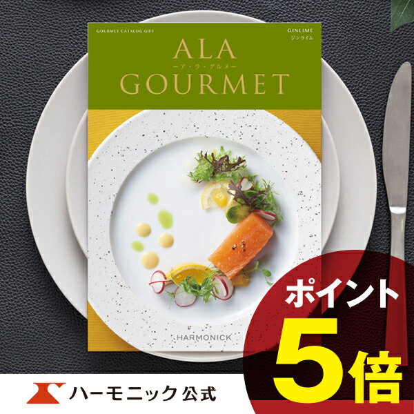 ＼グルメ カタログギフト／母の日プレゼント アラグルメ ジンライム 4000円コース 結婚内祝い 出産祝い 出産内祝い 新築内祝い 香典返し 記念品 お礼 母の日 父の日 ギフトカタログ ハーモニック 公式 送料無料 人気 お得 ア ラ グルメ