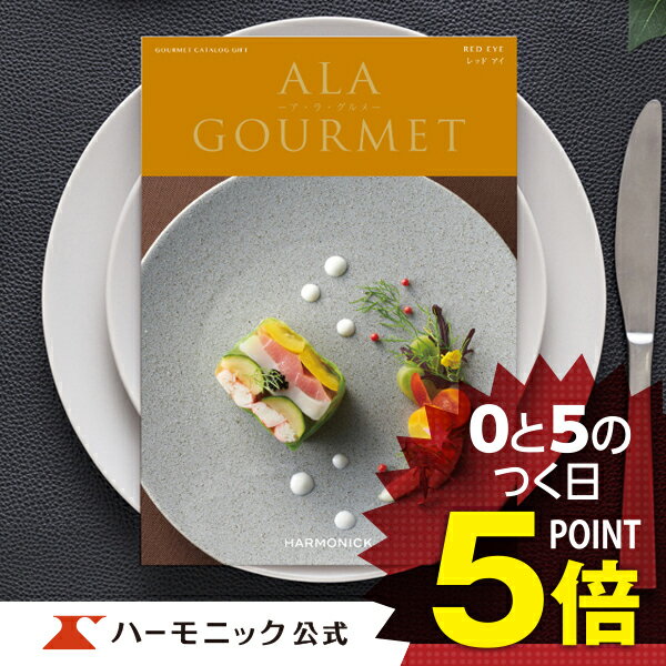 アラグルメ ＼グルメ カタログギフト／母の日プレゼント アラグルメ レッドアイ 5000円コース 結婚内祝い 出産祝い 出産内祝い 新築内祝い 香典返し 記念品 お礼 母の日 父の日 ギフトカタログ ハーモニック 公式 送料無料 人気 お得 ア・ラ・グルメ