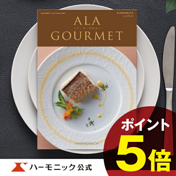 ア・ラ・グルメ ＼グルメ カタログギフト／父の日プレゼント アラグルメ シンデレラ 6000円コース 結婚内祝い 出産祝い 出産内祝い 新築内祝い 香典返し 記念品 お礼 母の日 父の日 ギフトカタログ ハーモニック 公式 送料無料 人気 お得 ア・ラ・グルメ