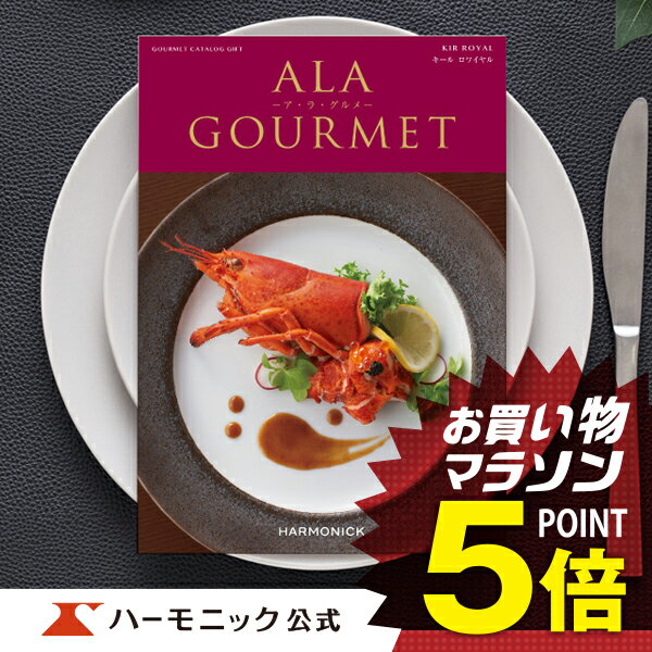 アラグルメ ＼グルメ カタログギフト／母の日プレゼント アラグルメ キール ロワイヤル 11000円コース 結婚内祝い 出産祝い 出産内祝い 新築内祝い 香典返し 記念品 お礼 母の日 父の日 ギフトカタログ ハーモニック 公式 送料無料 人気 お得 ア・ラ・グルメ