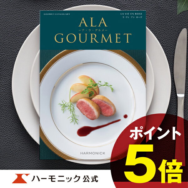 ア・ラ・グルメ ＼グルメ カタログギフト／父の日プレゼント アラグルメ ラ ヴィ アン ローズ 16000円コース 結婚内祝い 出産祝い 出産内祝い 新築内祝い 香典返し 記念品 お礼 母の日 父の日 ギフトカタログ ハーモニック 公式 送料無料 人気 お得 ア・ラ・グルメ