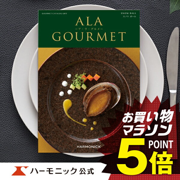 アラグルメ ＼グルメ カタログギフト／母の日プレゼント アラグルメ スノウ ボール 26000円コース 結婚内祝い 出産祝い 出産内祝い 新築内祝い 香典返し 記念品 お礼 母の日 父の日 ギフトカタログ ハーモニック 公式 送料無料 人気 お得 ア・ラ・グルメ