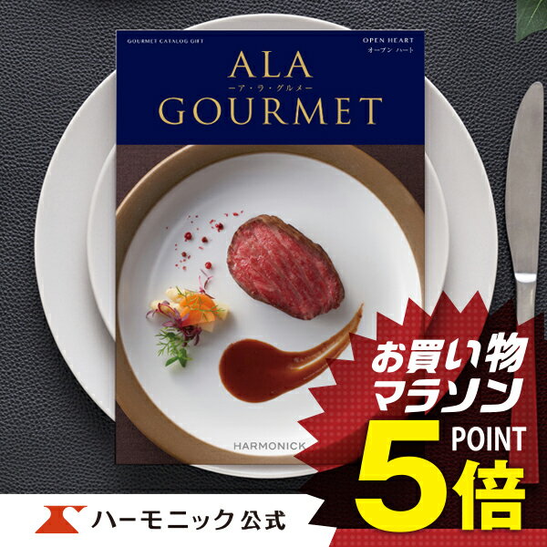 アラグルメ ＼グルメ カタログギフト／父の日プレゼント アラグルメ オープン ハート 31000円コース 結婚内祝い 出産祝い 出産内祝い 新築内祝い 香典返し 記念品 お礼 母の日 父の日 ギフトカタログ ハーモニック 公式 送料無料 人気 お得 ア・ラ・グルメ