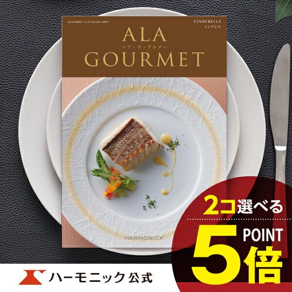 ＼グルメ カタログギフト／母の日プレゼント アラグルメ シンデレラ ダブルチョイスコース 12000円 結婚内祝い 出産祝い 出産内祝い 新築内祝い 香典返し 記念品 お礼 母の日 父の日 ギフトカタログ ハーモニック 公式 送料無料 人気 お得 ア ラ グルメ