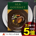 アラグルメ ＼グルメ カタログギフト／母の日プレゼント アラグルメ スノウ ボール ダブルチョイスコース 52000円 結婚内祝い 出産祝い 出産内祝い 新築内祝い 香典返し 記念品 お礼 母の日 父の日 ギフトカタログ ハーモニック 公式 送料無料 人気 お得 ア・ラ・グルメ