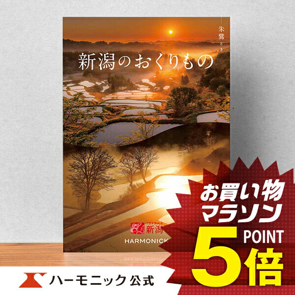 楽天カタログギフトのハーモニック＼新潟の美味・名品／【カタログギフト】お祝い 内祝い お返し 香典返し ギフトカタログ ハーモニック 公式 送料無料 人気 お得 3800円コース 新潟のおくりもの 朱鷺 とき