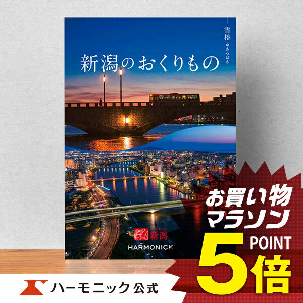 楽天カタログギフトのハーモニック＼新潟の美味・名品／【カタログギフト】お祝い 内祝い お返し 香典返し ギフトカタログ ハーモニック 公式 送料無料 人気 お得 5800円コース 新潟のおくりもの 雪椿 ゆきつばき