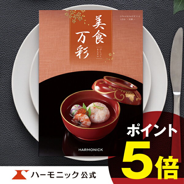 グルメ・食べ物（5000円程度） ＼グルメ専門／【父の日プレゼント カタログギフト】お祝い 内祝い お返し 母の日 父の日 グルメ ギフトカタログ ハーモニック 公式 送料無料 人気 お得 4500円コース 美食万彩 常磐 ときわ