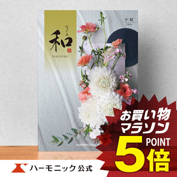 楽天カタログギフトのハーモニック＼香典返し／【カタログギフト】内祝い お返し 結婚祝い 法要 ギフトカタログ ハーモニック 公式 送料無料 人気 お得 2800円コース 和 なごみ 小紋 こもん