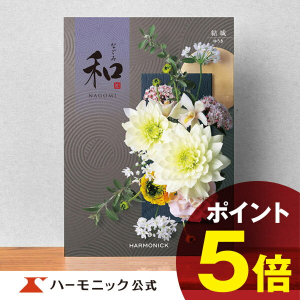 楽天カタログギフトのハーモニック＼香典返し／【カタログギフト】内祝い お返し 結婚祝い 法要 ギフトカタログ ハーモニック 公式 送料無料 人気 お得 15800円コース 和 なごみ 結城 ゆうき