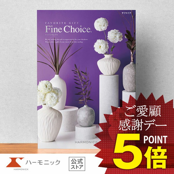 超人気の カタログギフト 出産内祝い 内祝い 引き出物 快気祝い ギフトカタログ ハーモニック 公式 送料無料 800円コース ファインチョイス サファイア 新版 Mffertilidademasculina Com Br