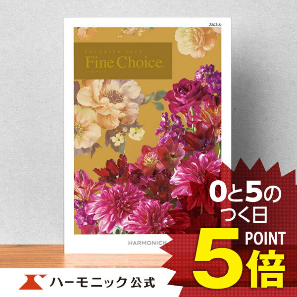 楽天カタログギフトのハーモニック＼お祝い・お返し／【カタログギフト】出産内祝い 内祝い 引き出物 快気祝い ギフトカタログ ハーモニック 公式 送料無料 人気 お得 25800円コース ファインチョイス スピネル