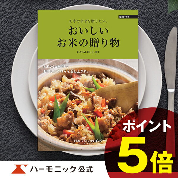 ＼お米専門／【カタログギフト】お祝い 内祝い お返し グルメ ギフトカタログ ハーモニック 公式 送料無料 人気 お得 3800円コース おいしいお米の贈り物 稲穂 いなほ