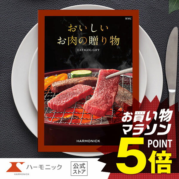 ＼お肉カタログギフト／【父の日 プレゼント】5000円コース おいしいお肉の贈り物 HMC 国産和牛 松阪牛 神戸ビーフ 近江牛 お祝い 内祝い お返し 母の日 父の日 グルメ ギフトカタログ ハーモ…