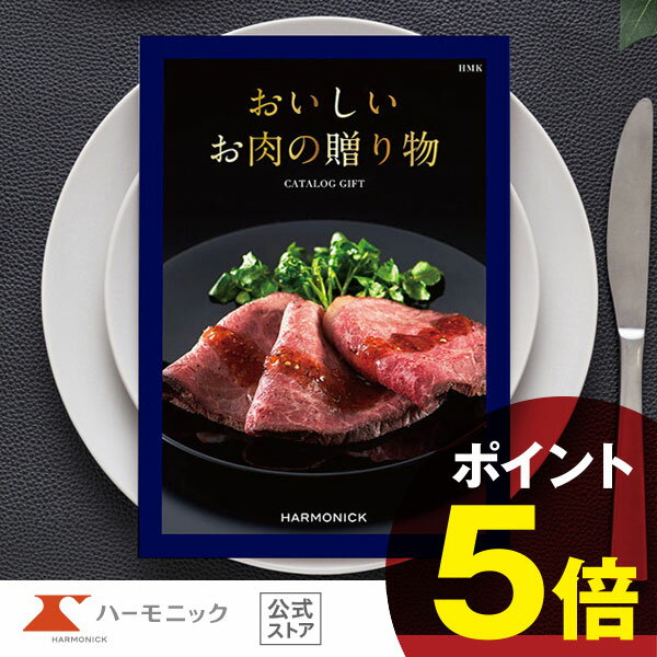 10000円 ＼お肉カタログギフト／【父の日 プレゼント】10000円コース おいしいお肉の贈り物 HMK 国産和牛 松阪牛 神戸ビーフ 近江牛 お祝い 内祝い お返し 母の日 父の日 グルメ ギフトカタログ ハーモニック 公式 送料無料 人気 お得