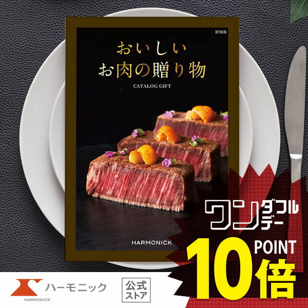 ＼お肉カタログギフト／【父の日 プレゼント】20000円コース おいしいお肉の贈り物 HMB 国産和牛 松阪牛 神戸ビーフ 近江牛 お祝い 内祝い お返し 母の日 父の日 グルメ ギフトカタログ ハーモニック 公式 送料無料 人気 お得