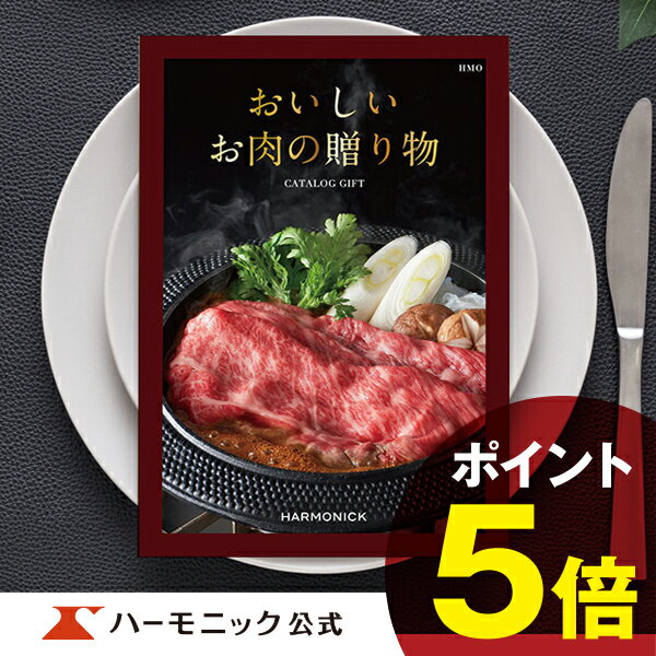 楽天カタログギフトのハーモニック＼お肉カタログギフト／【父の日 プレゼント】30000円コース おいしいお肉の贈り物 HMO 国産和牛 松阪牛 神戸ビーフ 近江牛 お祝い 内祝い お返し 母の日 父の日 グルメ ギフトカタログ ハーモニック 公式 送料無料 人気 お得