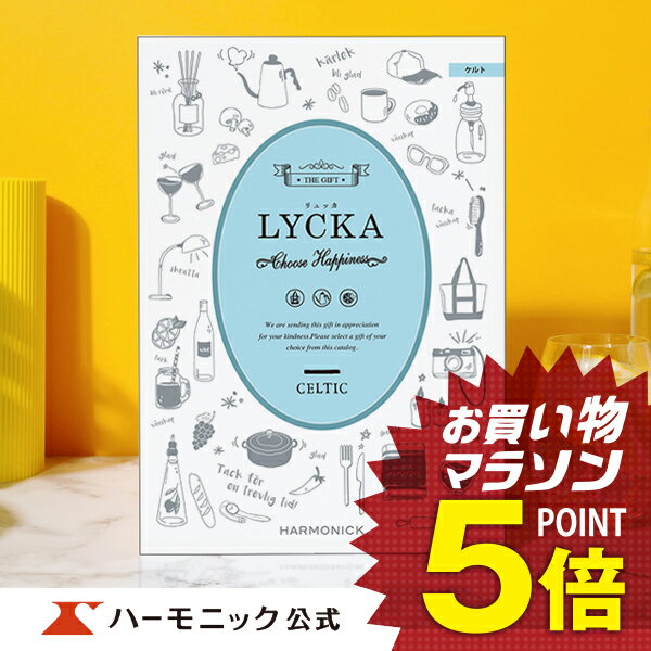 楽天カタログギフトのハーモニック＼お祝い・内祝い／【カタログギフト】出産祝い 出産内祝い 結婚祝い 結婚内祝い 引き出物 快気祝い 母の日 父の日 ギフトカタログ ハーモニック 公式 送料無料 人気 お得 10800円コース リュッカ ケルト