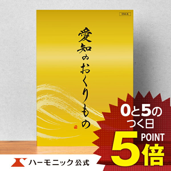 雑貨のカタログギフト ＼愛知の美味・名品／【カタログギフト】お祝い 内祝い お返し グルメ ギフトカタログ ハーモニック 公式 送料無料 人気 お得 1万円コース 愛知のおくりもの DM-K