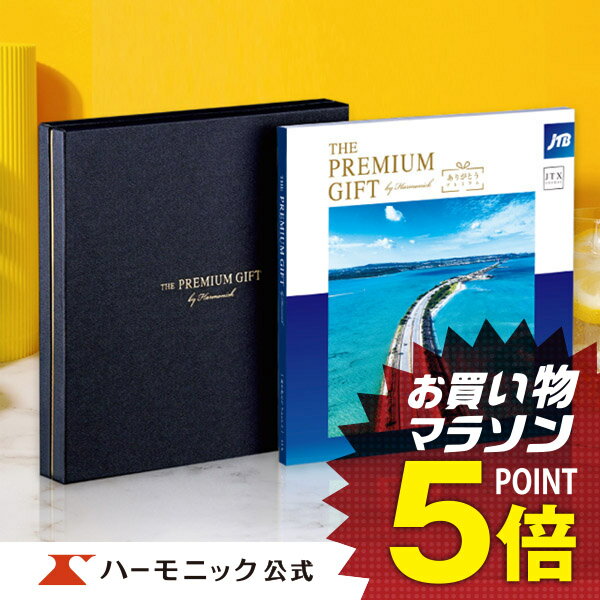 JTBありがとうプレミアム カタログギフト ＼JTB旅ギフト／【母の日プレゼント カタログギフト】お祝い 内祝い お返し 母の日 父の日 JTB 旅行 旅行券 ハーモニック 公式 送料無料 人気 7万円 JTBありがとうプレミアム JTX