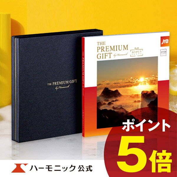 JTBありがとうプレミアム カタログギフト ＼JTB旅ギフト／【母の日プレゼント カタログギフト】お祝い 内祝い お返し 母の日 父の日 JTB 旅行 旅行券 ハーモニック 公式 送料無料 人気 10万円 JTBありがとうプレミアム JTD