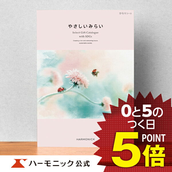 楽天カタログギフトのハーモニック＼SDGs／ 【母の日プレゼント カタログギフト】サステナブルギフト お返し お祝い 内祝い 母の日 父の日 ギフトカタログ ハーモニック 公式 送料無料 人気 お得 3800円コース やさしいみらい ひらりコース